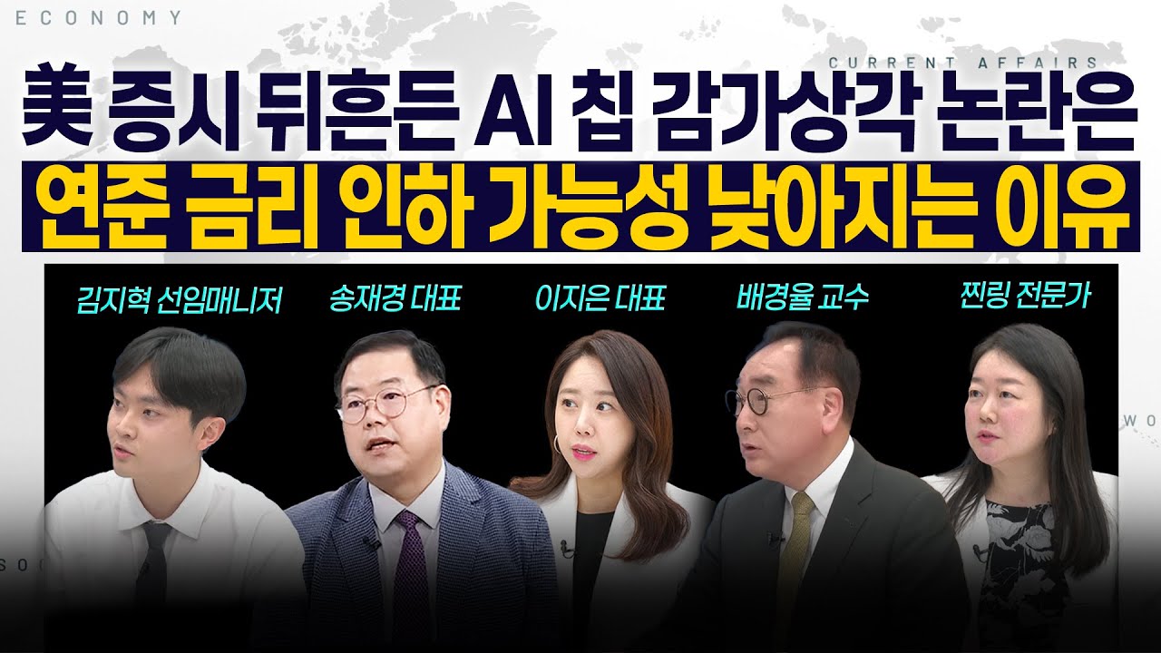 [LIVE] 美 증시 뒤흔든 AI 칩 감가상각 논란은? l 연준 금리 인하 가능성 낮아지는 이유 251117 굿모닝인포맥스