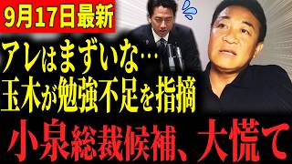 【悲報】小泉新総裁候補、容赦ない玉木に勉強不足を指摘されてしまう…国会でも激詰めされ大慌て！ #国民民主党 #玉木雄一郎