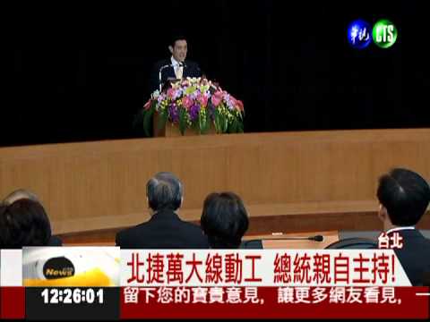 北捷萬大線動工 中和.樹林變近了