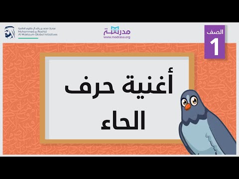 أغنية حرف الحاء