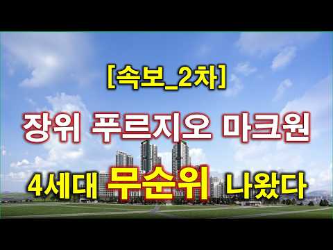 [속보] 장위 푸르지오 마크원 사후2차 무순위 청약 + 서울 아…