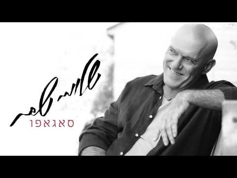 Video thumbnail for Sagapo - סאגאפו