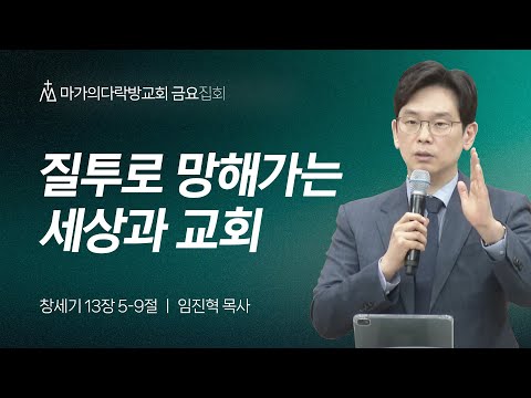 [임진혁 목사] 질투로 망해가는 세상과 교회 | 금요집회 | 2025.04.11