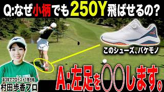 この打ち方を知ればドライバーが自然に速く振れて飛ぶ！！＆ミズノの最新ゴルフシューズをご紹介！！【ミズノ ネオインパクト】【村田歩香】【あき】