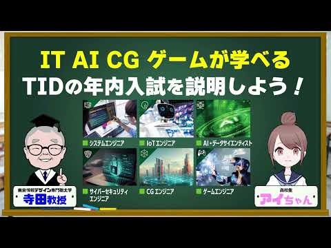 【東京情報デザイン専門職大学】 2025年度 総合型選抜 出願開始！