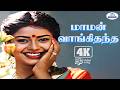 Maman 4K Video Song 5 1 மாமன் வாங்கி தந்த S Janaki Murali Mohana Love 