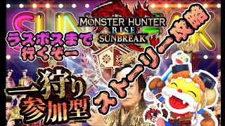 いくぞ新天地#5 MR5～　今日こそラスボス倒すぞ！参加型ストーリー攻略生配信【モンハンライズサンブレイク】まったり初見攻略 ネタバレあり
