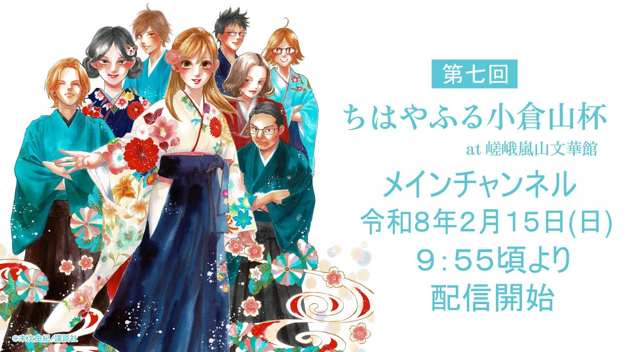 競技かるた 第７回ちはやふる小倉山杯 [メインチャンネル・解説あり]