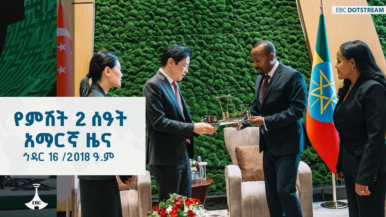 የምሽት 2 ሰዓት አማርኛ ዜና ... ኅዳር 16 /2018 ዓ.ም ETV | EBC | EBCDOTSTREAM