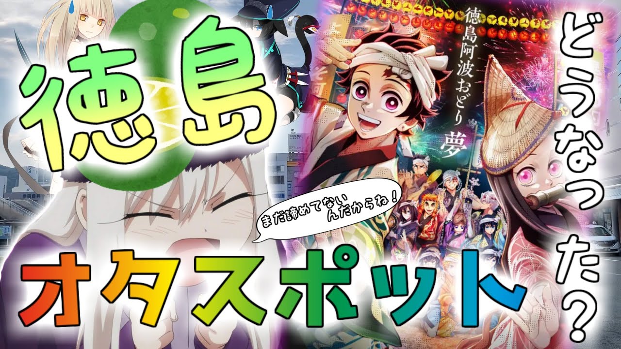 【鬼滅の刃】 徳島のオタスポットはどうなった？ 【レトロゲーも】 Otaku Spots in Tokushima.