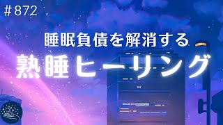 【聴くだけ寝落ち】深く眠れる睡眠用BGM 睡眠負債を解消…驚くほど熟睡できるリラックス音楽 心身の緊張が緩和、ストレス解消 睡眠導入効果のある周波数入り#872|madoromi