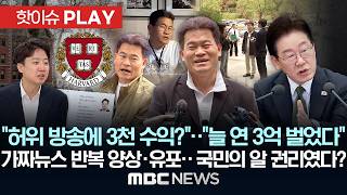 허위 방송에 3천 수익?.. 늘 연 3억 벌었다 가짜뉴스 반복 양상·유포.. 국민의 알 권리였다? - [핫이슈PLAY] MBC뉴스 2026년 04월 18일