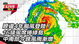 睽違4年颱風登陸！中南部今晚風雨漸增
