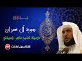 سورة آل عمران  كاملة ماهر المعيقلي - بدون اعلانات mp3