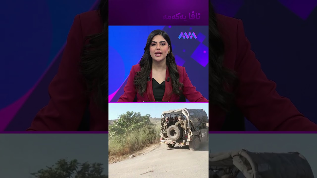 ڤیدیۆ | ئیسرائیل هێزەکانی لە لوبنان کشاندەوە
