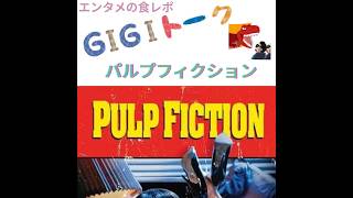 【G1G1トーク】パルプフィクション【映画レビュー】