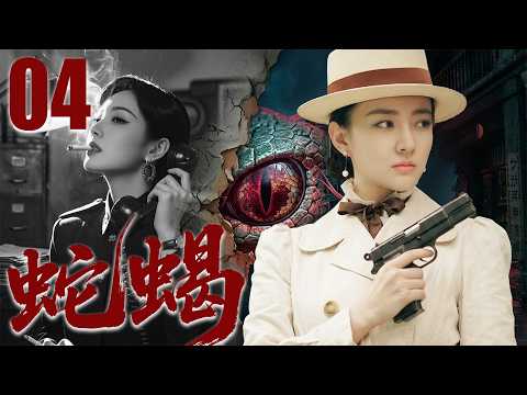 【2026谍战剧】蛇蝎04丨她眼看丈夫飞往台湾，转身隐藏身份潜伏敌营，成为新中国最危险的女特工！