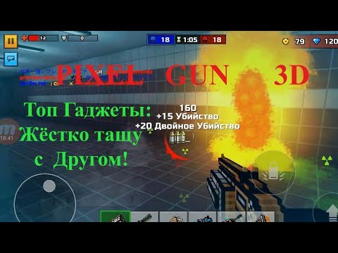 PIXEL GUN 3D. Жёстко тащу с Другом! Топ Гаджеты: Ядерная Граната,  Выключатель, Отражатель