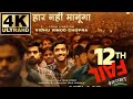 12th Fail Full Movie in Hindi 2023   Full HD 1080P Full HD