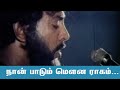 நான் பாடும் மௌன ராகம் கேட்கவில்லையா Na