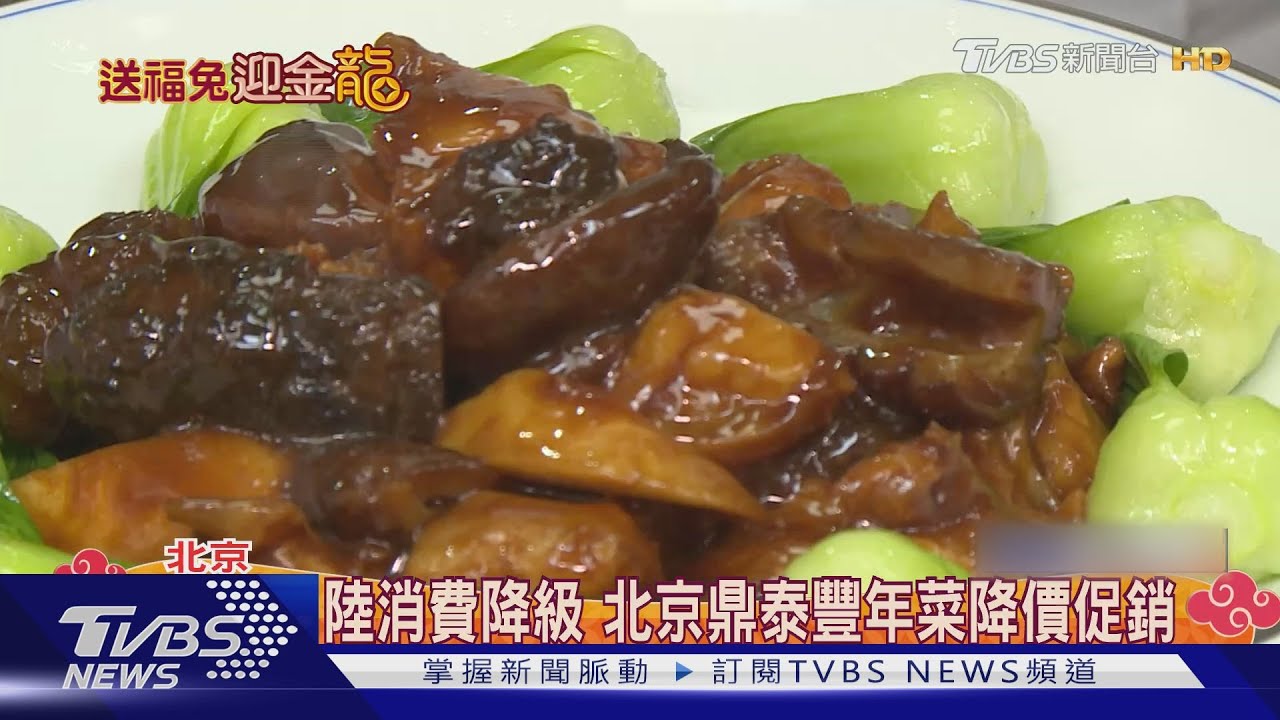 陸消費降級!北京鼎泰豐年菜降價促銷