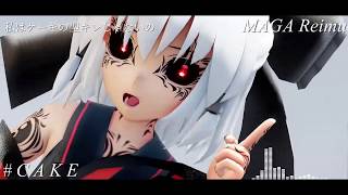 【東方mmd】C A K E (Complet Version)【MAGA Reimu】