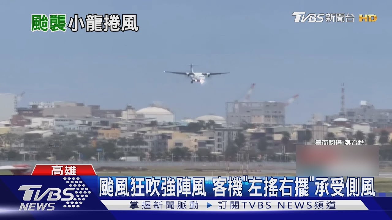 鳳凰颱風來亂!飛機「左搖右擺」承受側風 高屏發空品警報