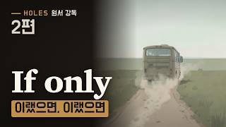 2편 돼지 도둑 고조할아버지 · If only