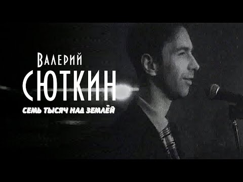 Валерий Сюткин — "7 тысяч над землей" (ОФИЦИАЛЬНЫЙ КЛИП, 1995)