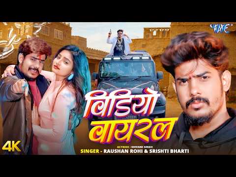 Raushan Rohi & Srishti Bharti — watch video