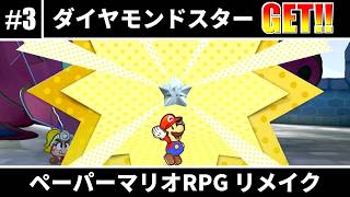 【ペーパーマリオRPG】思い出の紙ゲーのリメイク #3 【ゆっくり実況】