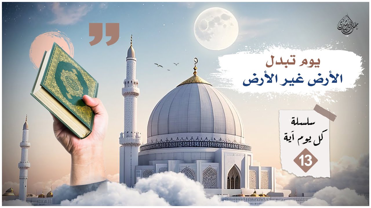 كل يوم آية | الحلقة الثالثة عشرة