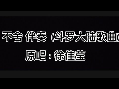 不舍（斗罗大陆歌曲）伴奏 原唱：徐佳莹