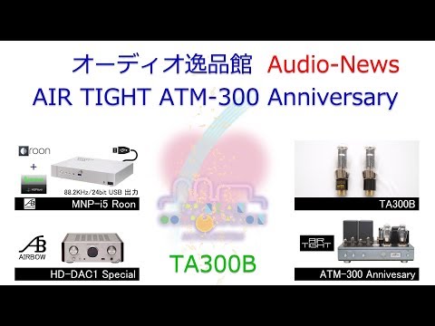 2017年10月 AIR TIGHT ATM-300 Anniversary 音質テスト(TA300B)