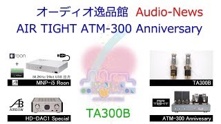 2017年10月 AIR TIGHT ATM-300 Anniversary 音質テスト(TA300B)