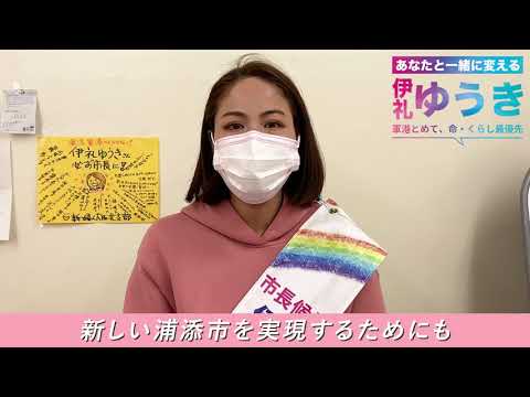 看護学科 【浦添市長選挙】2月5日 伊礼ゆうき本人から皆様へのお願い