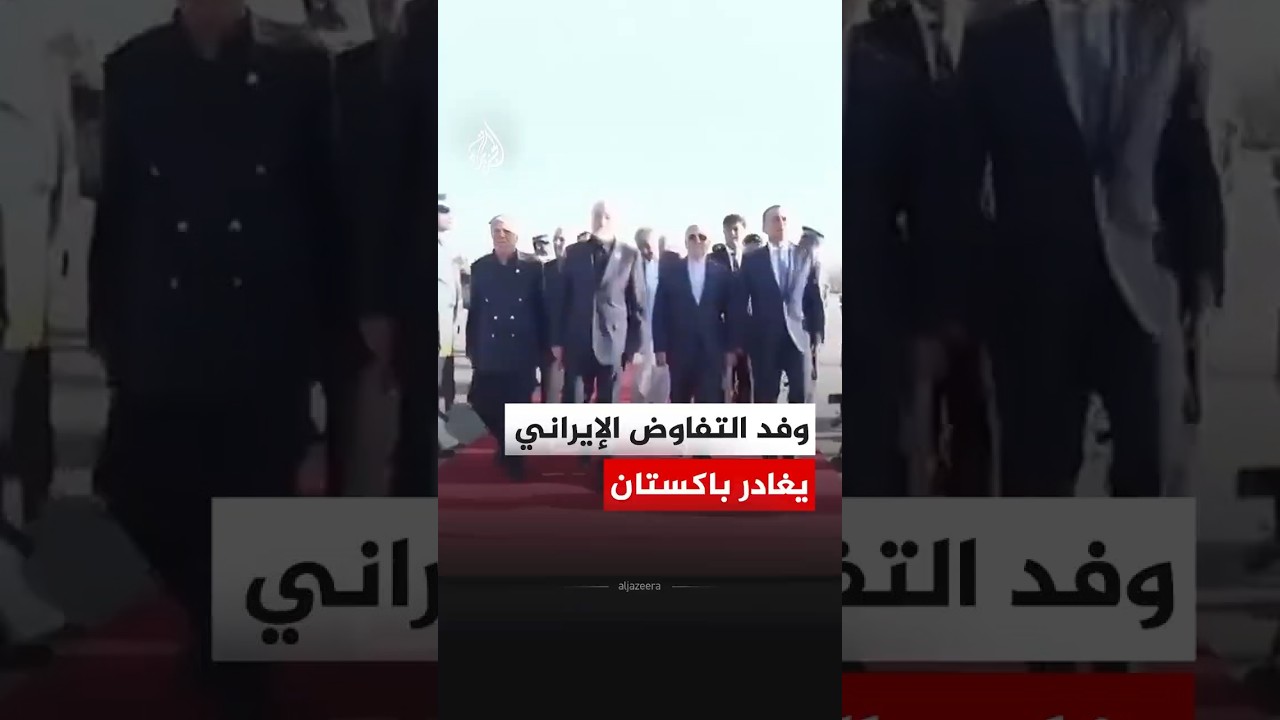 فيديو | الوفد الإيراني يغادر باكستان بعد جولة مفاوضات مع الولايات المتحدة