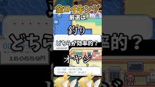 【ポケモンFRLG】金コイキング厳選は釣りとオヤジどちらが効率的か　#ポケモン #ファイアレッド #shorts