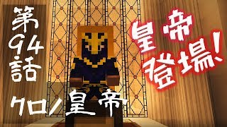 【マインクラフトゆっくり実況】城らぼ 第94話「クロノ皇帝」