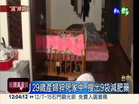 坐月子吃減肥藥 健康產婦猝死