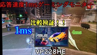 【検証】1msっているの？ゲーミングモニターVP228HEレビュー！！