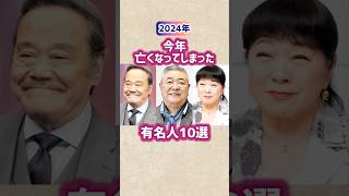 【2024年に亡くなった】有名人10選 #shorts #short #芸能人 #俳優 #有名人 #2024 #他界 #西田敏行 #大山のぶ代 #中尾彬 #鳥山明