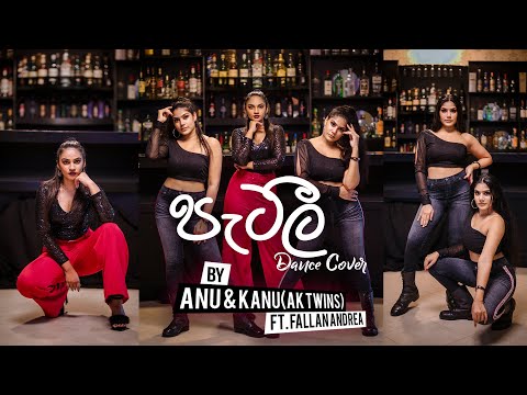 පැටලී | patalee | AK Twins with Falan Andrea |