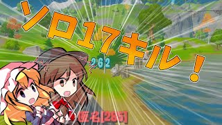 【Fortnite】ソロで神スナしかも１７キルビクロイ！…回線弱者がいくフォートナイト【ゆっくり実況】