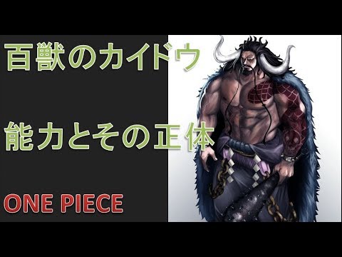 ワンピース ワノ国編　カイドウの悪魔の実の能力とその正体とは!? Video