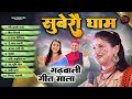 Garhwali Song 2025 Nonstop JukeBox Audio सवेरों घाम SUBERO GHAM Hits Uttarakhandi 