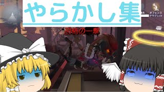 【ゆっくり実況】犬帯やらかし集 #2【第五人格】【Identity Ⅴ】