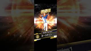 【プロスピA】期限近いSランク契約書（確率含む）10枚ひいていくで！！！【無課金おじ】