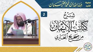 صورة شرح كتاب الإيمان من صحيح البخاري (٧/٥) | للشِّيخ عبدالله الغنيمان