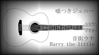 【MV】嘘つきジェニー／音街ウナ